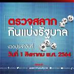 ตรวจหวยรัฐบาล1/8/64